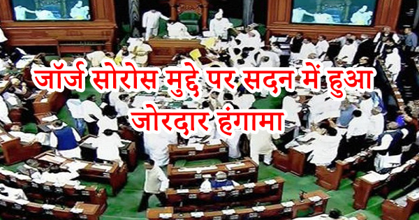 लोकसभा और राज्यसभा की कार्यवाही स्थगित, जॉर्ज सोरोस मुद्दे पर सदन में हुआ जोरदार हंगामा